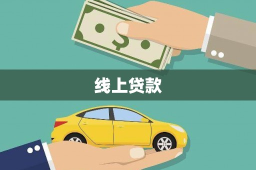 阿图什线上贷款