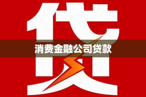 阿图什消费金融公司贷款
