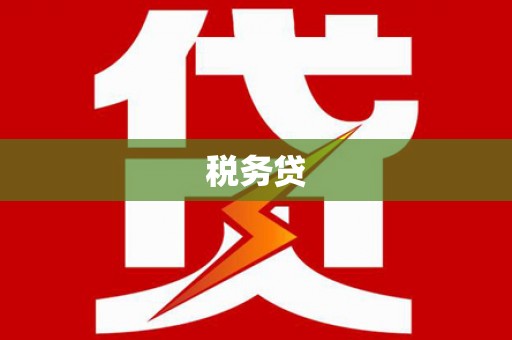 阿图什税务贷