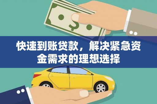 阿图什快速到账贷款，解决紧急资金需求的理想选择