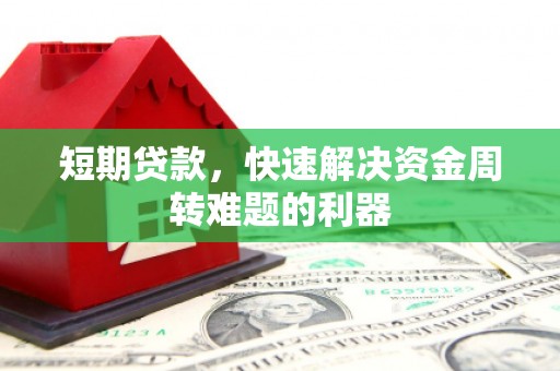 阿图什短期贷款，快速解决资金周转难题的利器