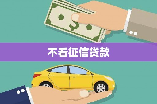 阿图什不看征信贷款