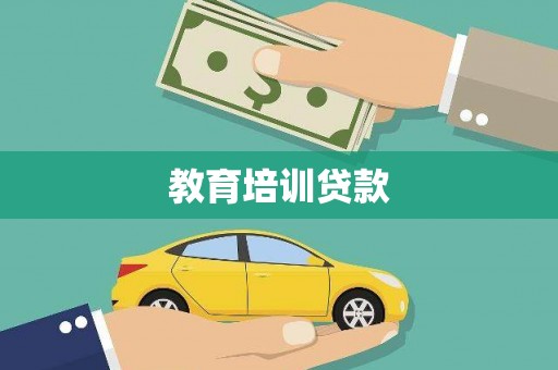 阿图什教育培训贷款
