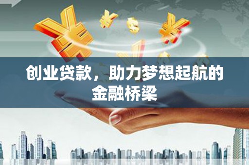 阿图什创业贷款，助力梦想起航的金融桥梁