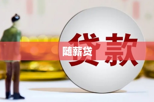 阿图什随薪贷