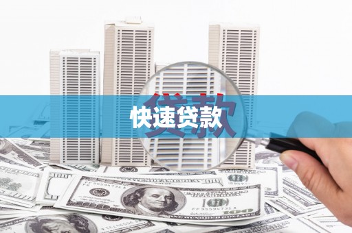 阿图什快速贷款