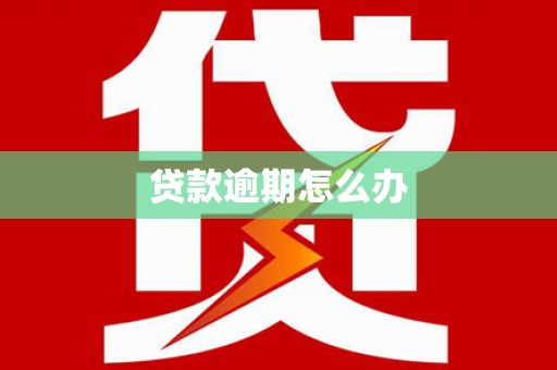 阿图什贷款逾期怎么办