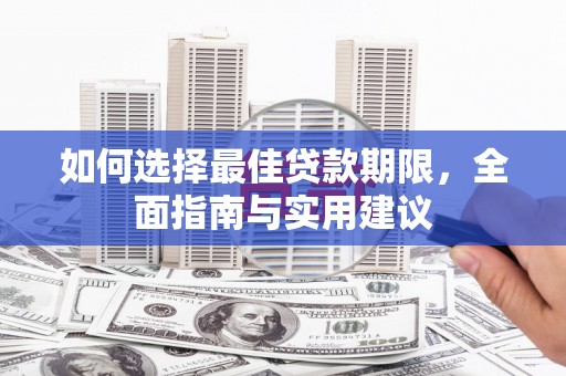 阿图什如何选择最佳贷款期限，全面指南与实用建议