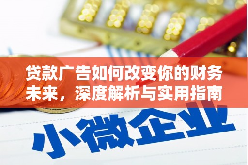 阿图什贷款广告如何改变你的财务未来，深度解析与实用指南