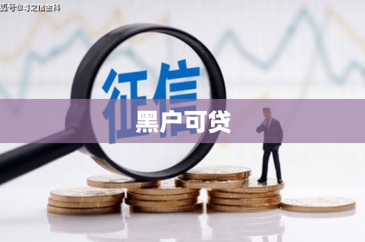 阿图什黑户可贷