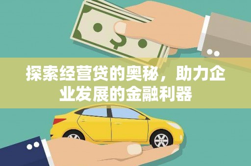 阿图什探索经营贷的奥秘，助力企业发展的金融利器