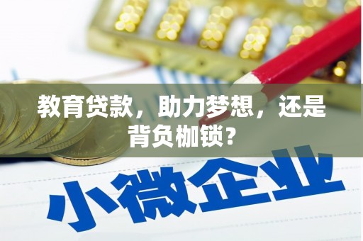 阿图什教育贷款，助力梦想，还是背负枷锁？