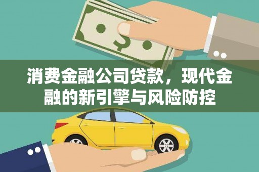 阿图什消费金融公司贷款，现代金融的新引擎与风险防控