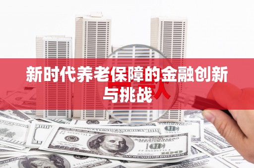阿图什新时代养老保障的金融创新与挑战