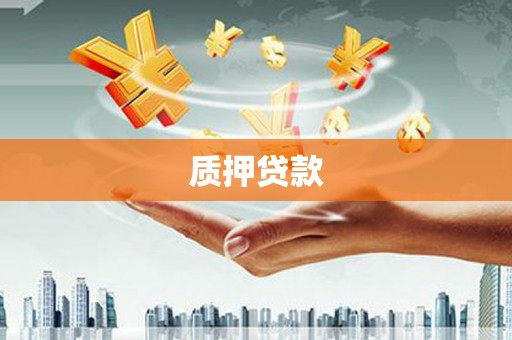阿图什质押贷款