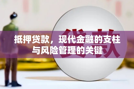 阿图什抵押贷款，现代金融的支柱与风险管理的关键