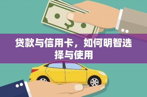 阿图什贷款与信用卡，如何明智选择与使用