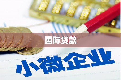 阿图什国际贷款