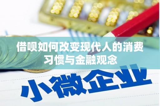 阿图什借呗如何改变现代人的消费习惯与金融观念