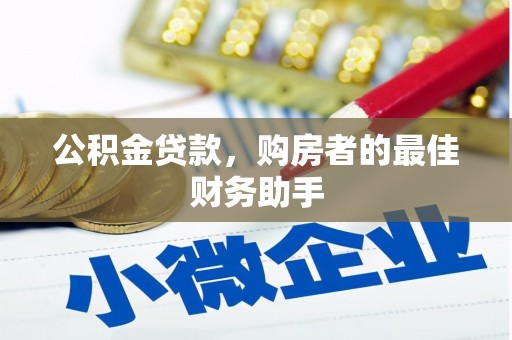 阿图什公积金贷款，购房者的最佳财务助手