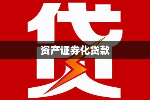 阿图什资产证券化贷款