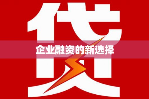 阿图什企业融资的新选择