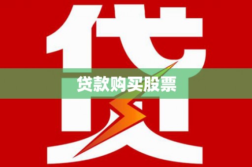 阿图什贷款购买股票
