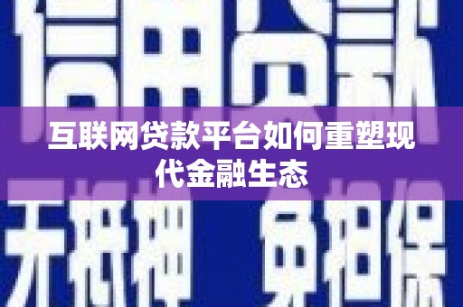 阿图什互联网贷款平台如何重塑现代金融生态