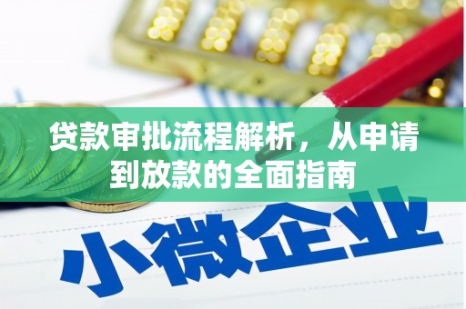 阿图什贷款审批流程解析，从申请到放款的全面指南