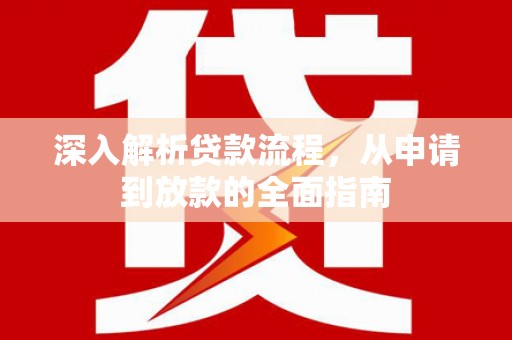 阿图什深入解析贷款流程，从申请到放款的全面指南