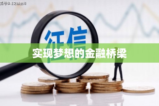 阿图什实现梦想的金融桥梁