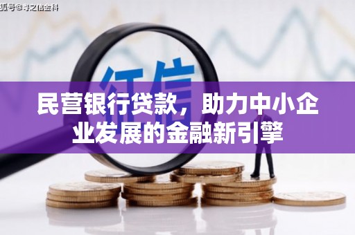 阿图什民营银行贷款，助力中小企业发展的金融新引擎