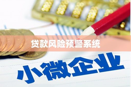阿图什贷款风险预警系统