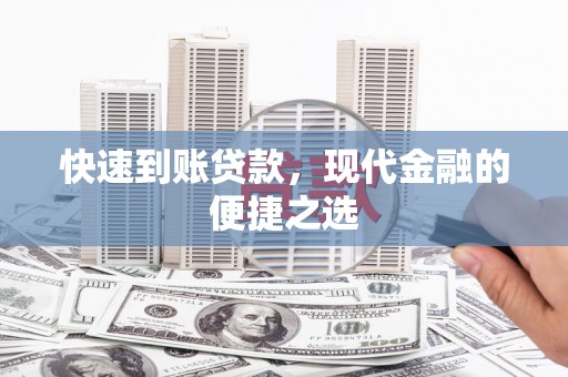 阿图什快速到账贷款，现代金融的便捷之选