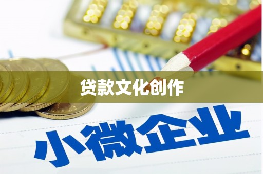 阿图什贷款文化创作