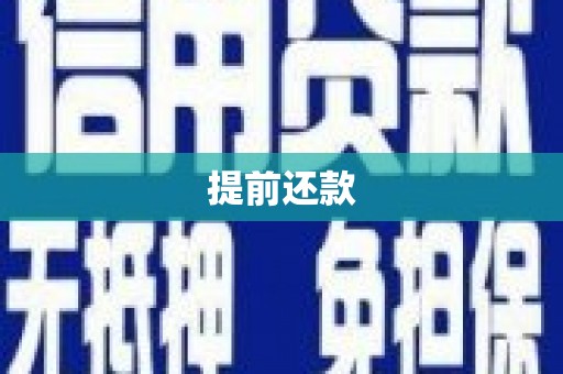 阿图什提前还款