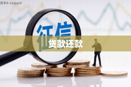 阿图什贷款还款