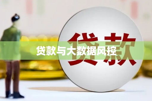 阿图什贷款与大数据风控