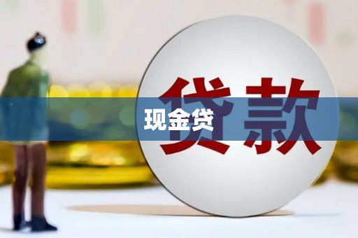 阿图什现金贷