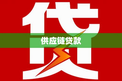 阿图什供应链贷款