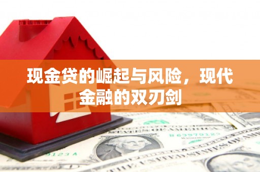 阿图什现金贷的崛起与风险，现代金融的双刃剑