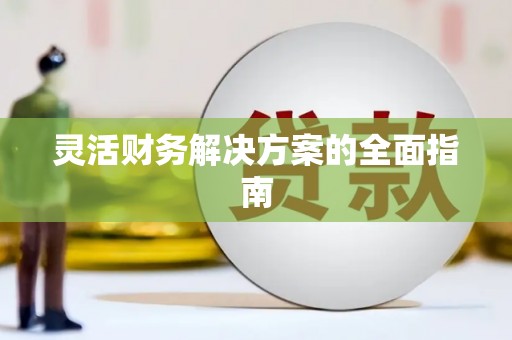 阿图什灵活财务解决方案的全面指南