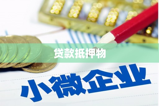阿图什贷款抵押物