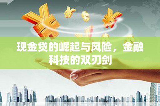 阿图什现金贷的崛起与风险，金融科技的双刃剑
