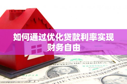 阿图什如何通过优化贷款利率实现财务自由