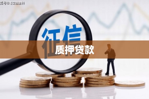 阿图什质押贷款