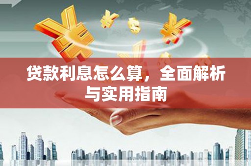 阿图什贷款利息怎么算，全面解析与实用指南