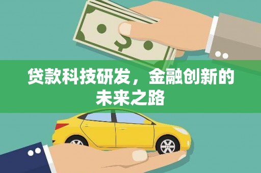 阿图什贷款科技研发，金融创新的未来之路