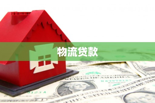 阿图什物流贷款