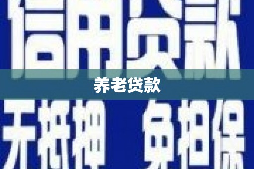 阿图什养老贷款